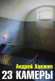 Книга 23 камеры (СИ) автора Андрей Ханжин