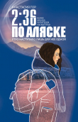 Книга 2:36 по Аляске автора Анастасия Гор