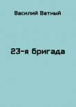 Книга 23я бригада - 2 (СИ) автора Александр Высоченко