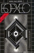 Книга 25 августа 1983 года (сборник, 1983 год) автора Хорхе Луис Борхес