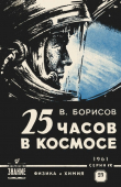 Книга 25 часов в космосе (О полете летчика-космонавта Г. С. Титова на ракете "Восток-2") автора Владимир (инженер) Борисов