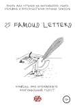 Книга 25 Famous Letters. Книга для чтения на английском языке автора Роман Зинзер
