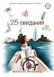 Книга 25 свиданий автора Марина Маклауд