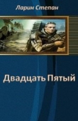 Книга 25-й автора Степан Ларин