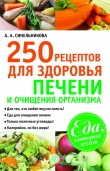 Книга 250 рецептов для здоровья печени и очищения организма автора А. Синельникова