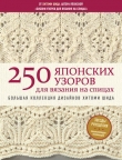 Книга 250 японских узоров для вязания на спицах. Большая коллекция дизайнов Хитоми Шида. Библия вязания на спицах автора Хитоми Шида