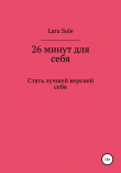 Книга 26 минут для себя автора Lara Sole