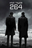 Книга 264 (СИ) автора Илья Тауров