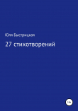 Книга 27 стихотворений автора Юля Быстрицкая