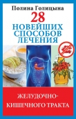 Книга 28 новейших способов лечения желудочно-кишечного тракта автора Полина Голицына
