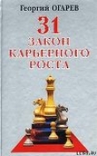 Книга 28 законов карьерного роста автора Георгий Огарёв