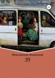 Книга 29 автора Владимир Максименко