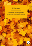 Книга 3 кратких и интересных художественных рассказа автора И. Вишня