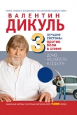 Книга 3 лучшие системы от боли в спине автора Валентин Дикуль