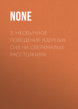 Книга 3. Необычное поведение ядерных сил на сверхмалых расстояниях автора Коллектив авторов (Наука и Жизнь)