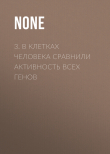 Книга 3. В клетках человека сравнили активность всех генов автора Коллектив авторов (Наука и Жизнь)