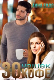 Книга 30 чашек кофе (СИ) автора Анна Евдо