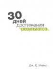 Книга 30 days of Getting Results/30 дней достижения результатов (ЛП) автора Дж.д. Мейер
