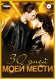 Книга 30 дней моей мести автора Ирина Муравская