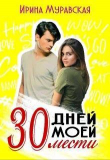 Книга 30 дней моей мести (СИ) автора Ирина Муравская