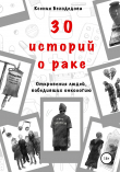 Книга 30 историй о раке автора Ксения Белодедова