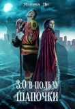 Книга 3:0 в пользу Шапочки (СИ) автора Марина Ли