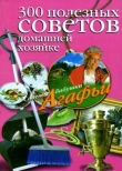 Книга 300 полезных советов домашней хозяйке автора Агафья Звонарева