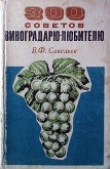 Книга 300 советов виноградарю-любителю автора В. Савельев