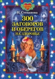 Книга 300 заговоров и оберегов на здоровье автора Наталья Степанова