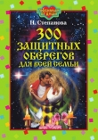 Книга 300 защитных оберегов для всей семьи автора Наталья Степанова