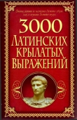 Книга 3000 латинских крылатых выражений автора Алексей Корнеев