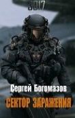 Книга 3017: Сектор заражения (СИ) автора Сергей Богомазов