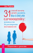 Книга 31 способ помочь детям развить высокую самооценку. Руководство по расширению возможностей автора Джо Рубино