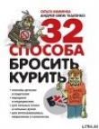 Книга 32 способа бросить курить автора Андрей Ткаленко