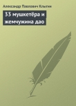 Книга 33 мушкетёра и жемчужина дао автора Александр Клыгин