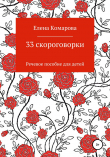 Книга 33 скороговорки автора Елена Комарова