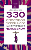 Книга 330 способов успешного манипулирования человеком автора Владимир Адамчик