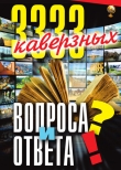 Книга 3333 каверзных вопроса и ответа автора Анатолий Кондрашов