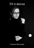 Книга 34-я весна автора Татьяна Филатова