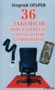 Книга 34 закона эффективного управления компанией автора Георгий Огарёв