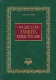 Книга 349-дневная защита Севастополя  автора Николай Дубровин