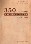 Книга 350 сортов хлебо-булочных изделий автора П. Плотников