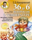 Книга 36 и 6 вопросов о температуре автора Евгений Комаровский