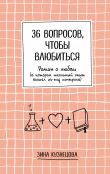 Книга 36 вопросов, чтобы влюбиться автора Зинаида Кузнецова