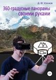 Книга 360-градусные панорамы – своими руками автора Дмитрий Усенков