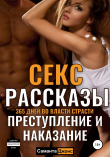 Книга 365 дней во власти страсти. Секс-рассказы. Преступление и наказание автора Саманта Джонс
