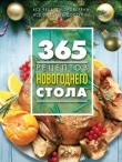 Книга 365 рецептов новогоднего стола автора С. Иванова