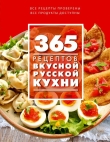 Книга 365 рецептов вкусной русской кухни автора С. Иванова