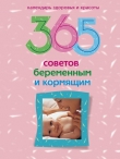 Книга 365 советов беременным и кормящим автора Wim Van Drongelen