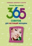 Книга 365 советов для настоящей женщины автора Ксения Меньшикова